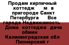 Продам кирпичный  коттедж 320 м  в пригороде Санкт-Петербурга   - Все города Недвижимость » Дома, коттеджи, дачи обмен   . Калининградская обл.,Пионерский г.
